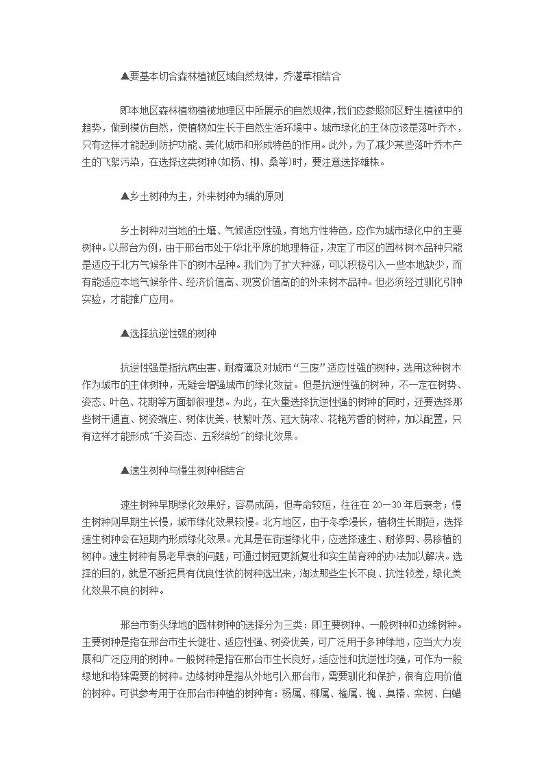 浅谈城市街头园林绿地的植物配置技术.doc第4页