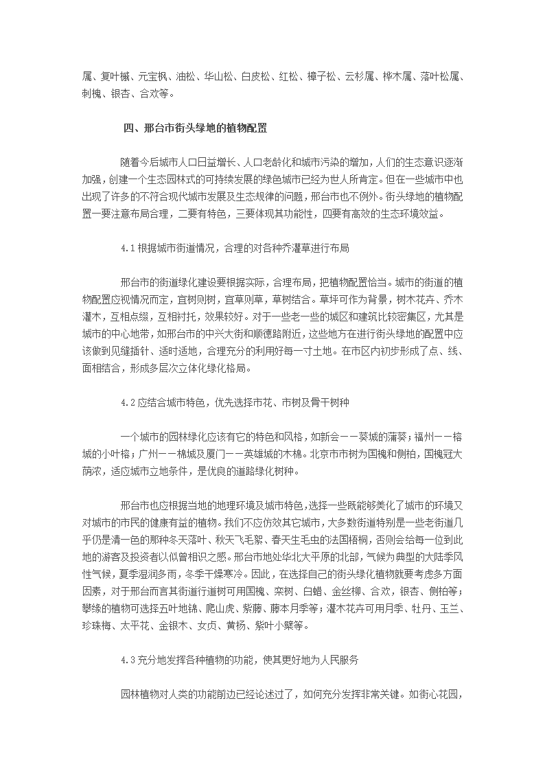 浅谈城市街头园林绿地的植物配置技术.doc第5页