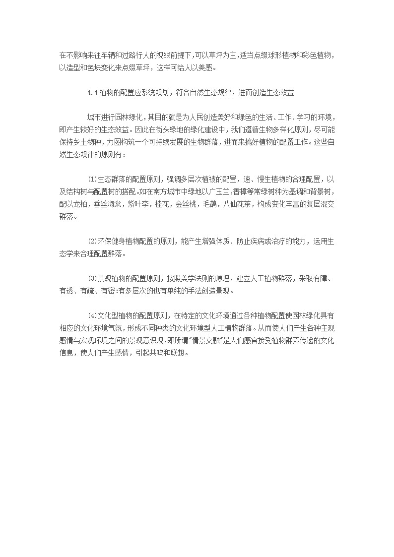 浅谈城市街头园林绿地的植物配置技术.doc第6页