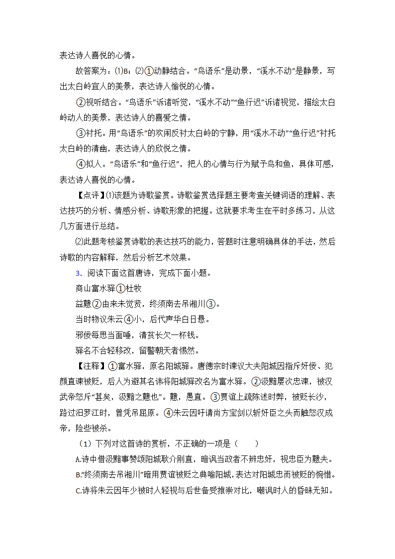 高考语文专题《诗歌鉴赏》综合检测试卷（含解析）.doc第4页