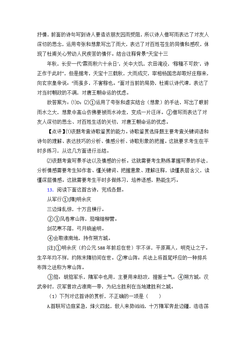 高考语文专题《诗歌鉴赏》综合检测试卷（含解析）.doc第21页