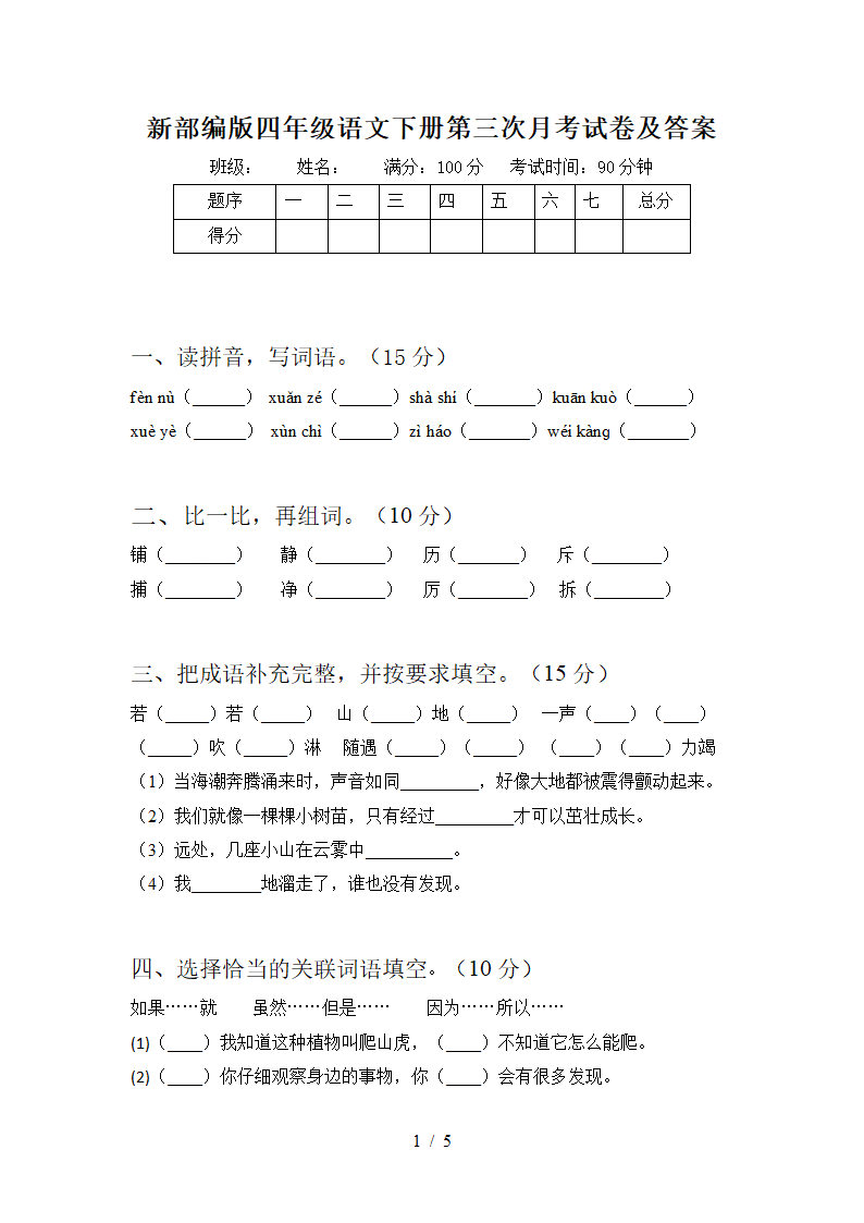 部编版四年级语文下册第三次月考试卷(含答案).doc