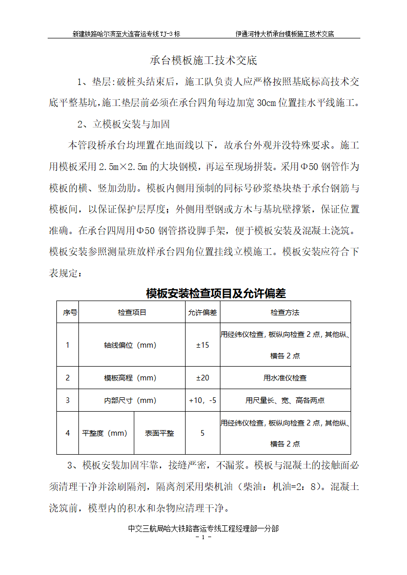 特大桥承台模板施工技术交底.doc第1页