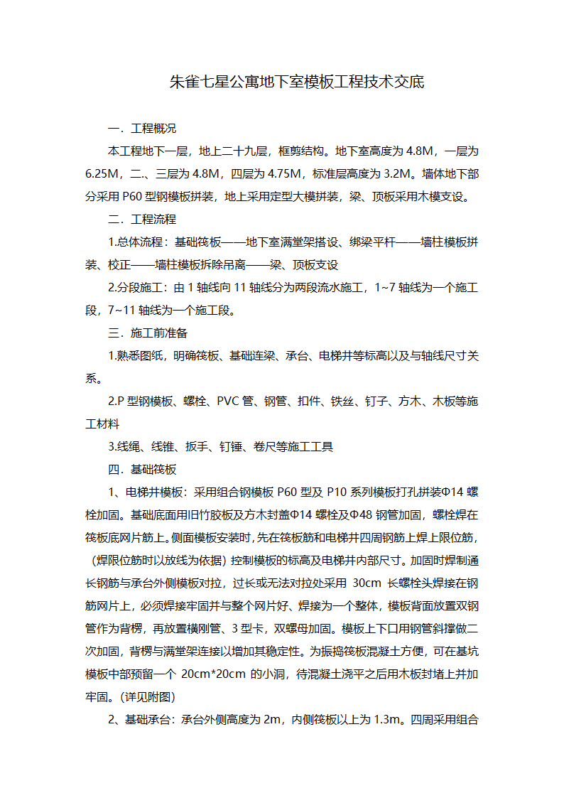 某公寓地下室模板工程技术交底.doc第1页