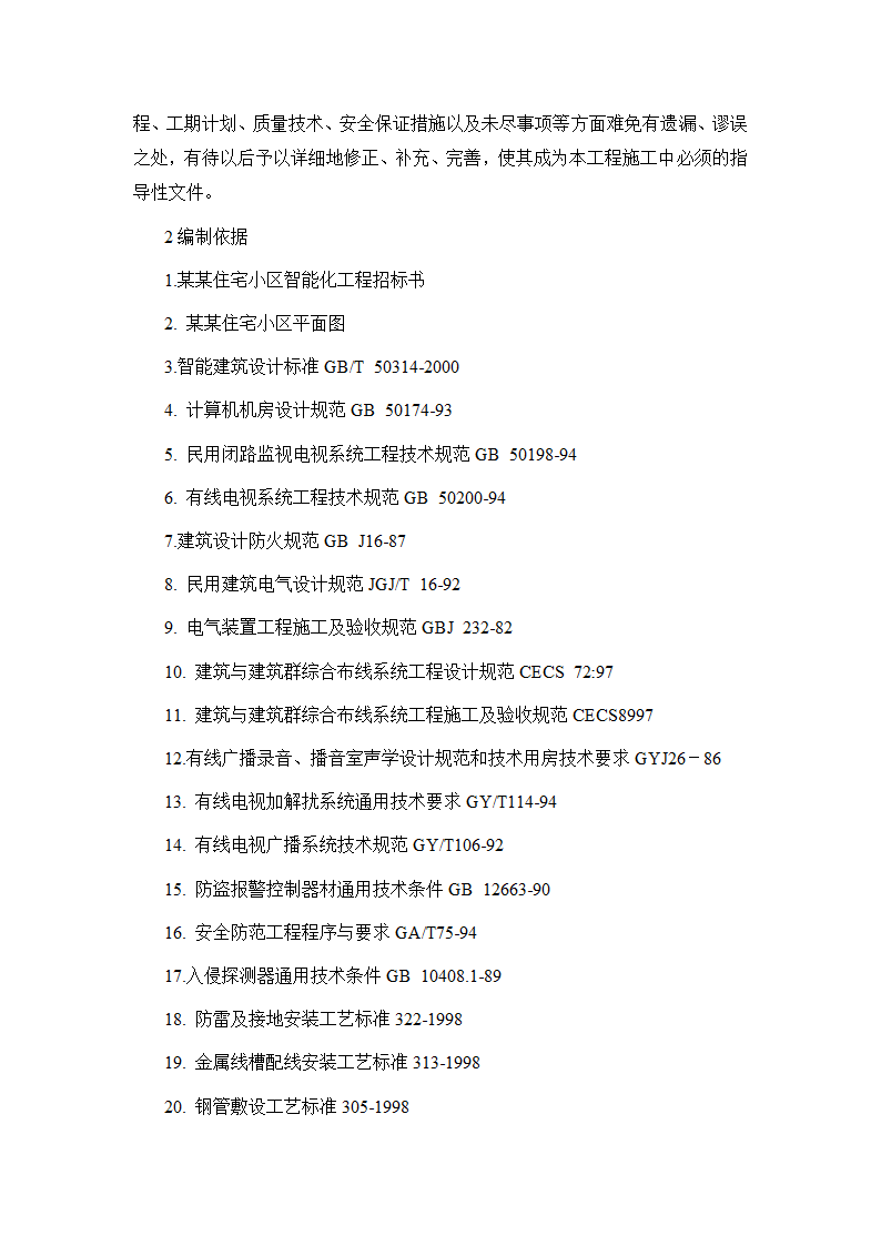 四川某住宅小区智能化系统施工方案.docx第2页