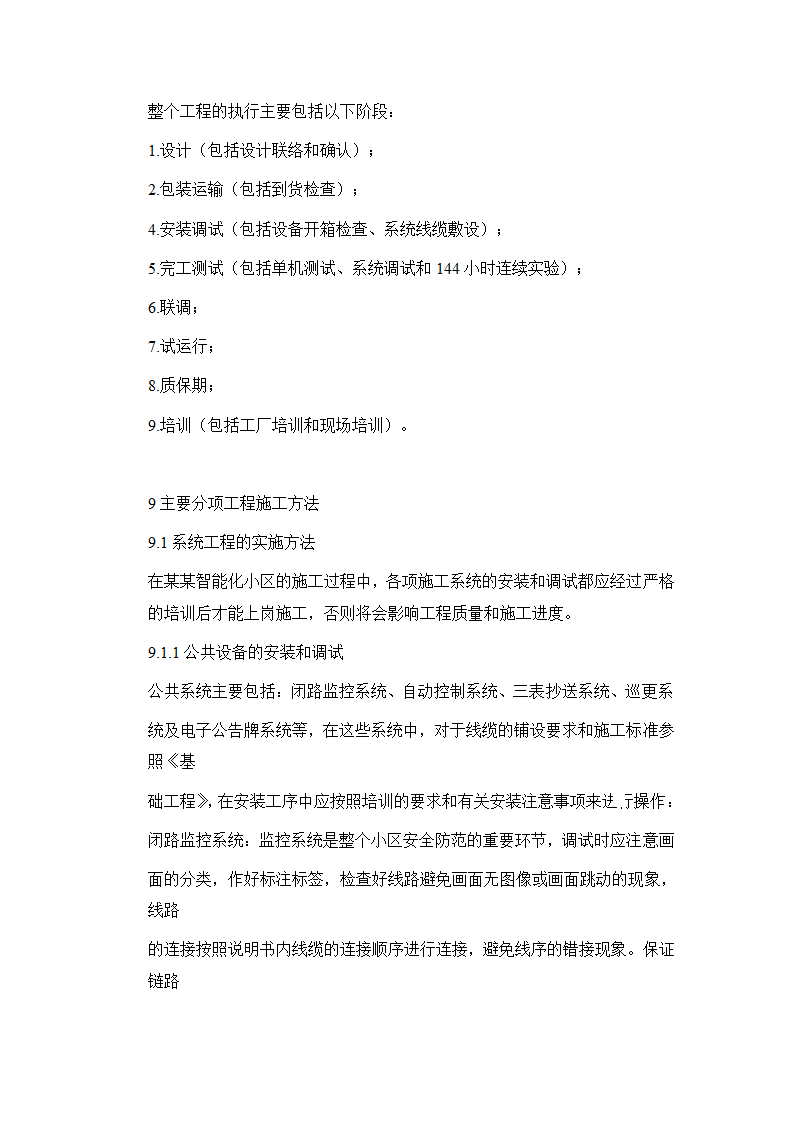 四川某住宅小区智能化系统施工方案.docx第35页