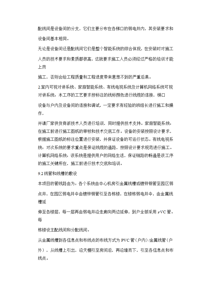 四川某住宅小区智能化系统施工方案.docx第37页