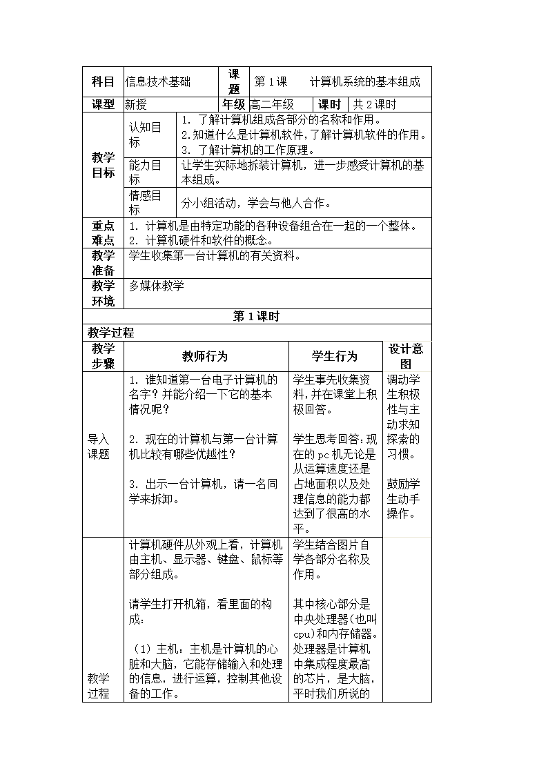 高中信息技术必修1教案-3.1 现代信息处理工具——计算机-浙教版.doc第1页