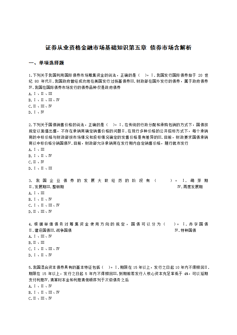 证券从业资格金融市场基础知识第五章 债券市场含解析.docx