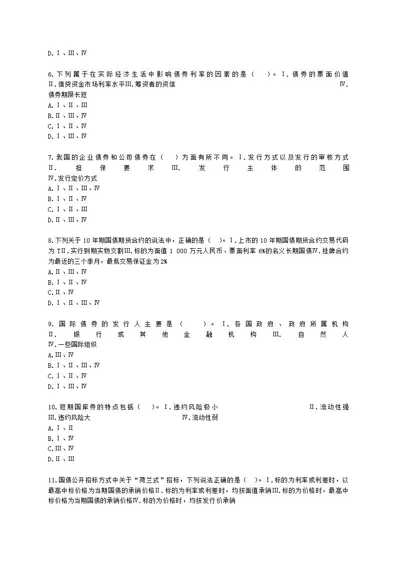 证券从业资格金融市场基础知识第五章 债券市场含解析.docx第2页