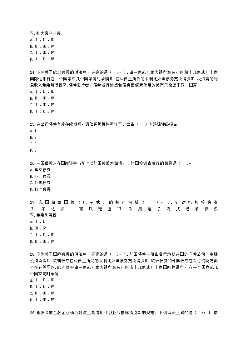 证券从业资格金融市场基础知识第五章 债券市场含解析.docx第5页