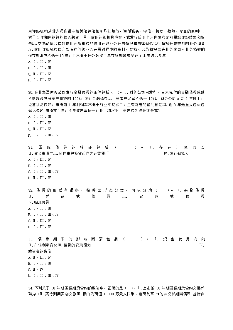 证券从业资格金融市场基础知识第五章 债券市场含解析.docx第6页