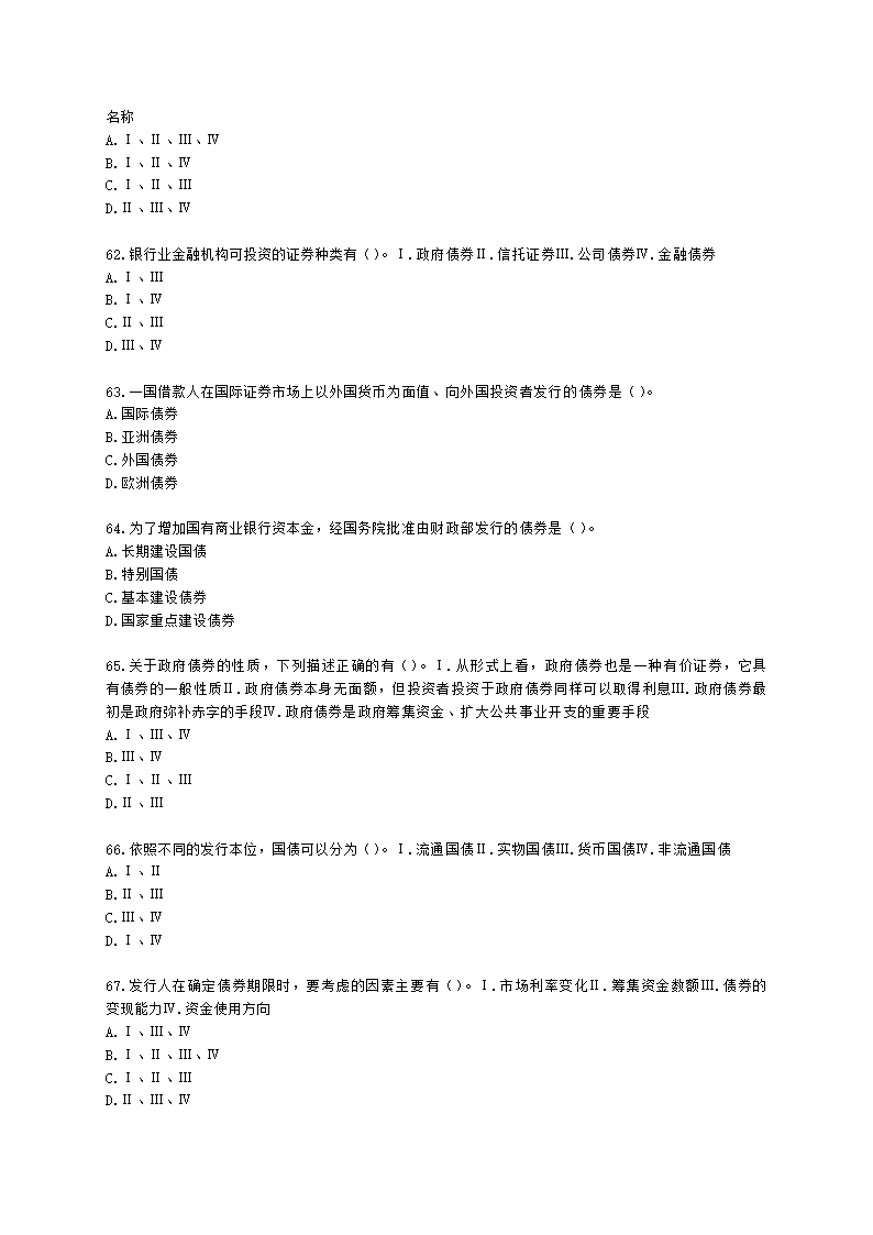 证券从业资格金融市场基础知识第五章 债券市场含解析.docx第12页