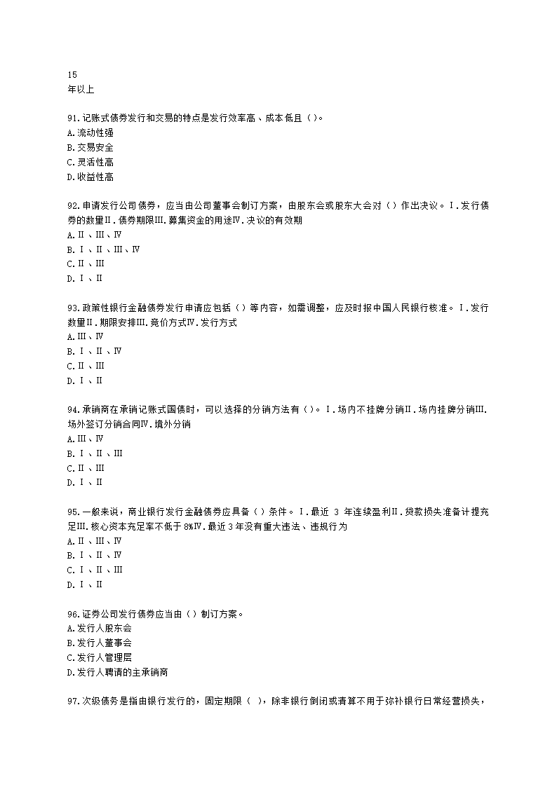 证券从业资格金融市场基础知识第五章 债券市场含解析.docx第17页