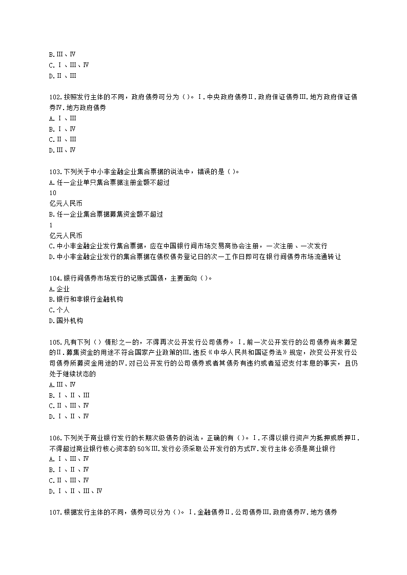 证券从业资格金融市场基础知识第五章 债券市场含解析.docx第19页