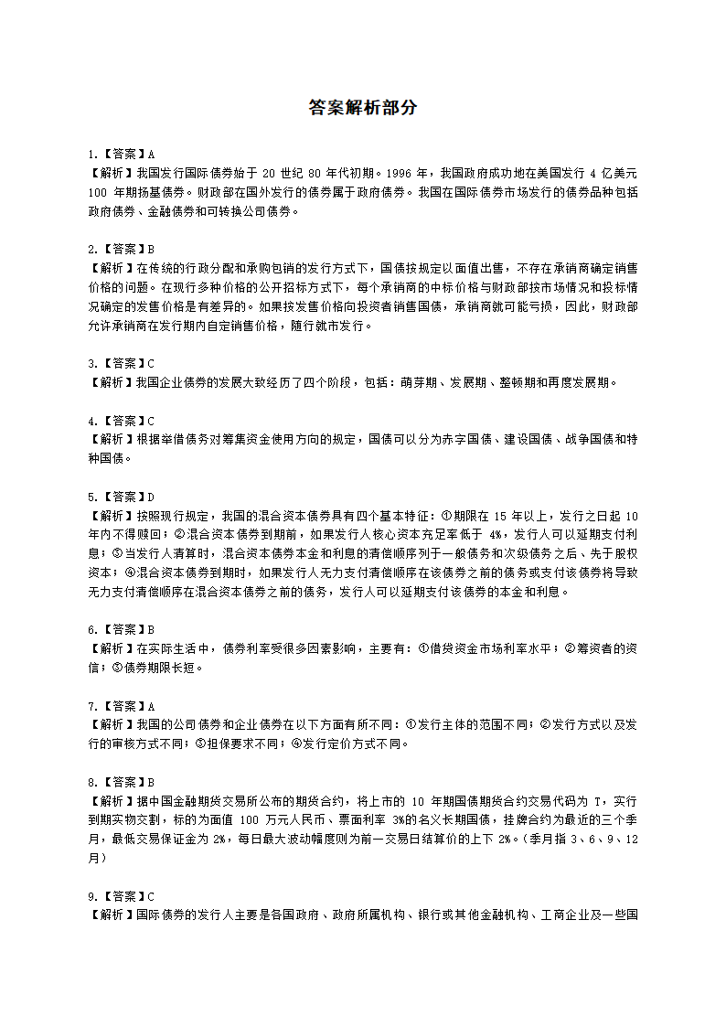 证券从业资格金融市场基础知识第五章 债券市场含解析.docx第29页