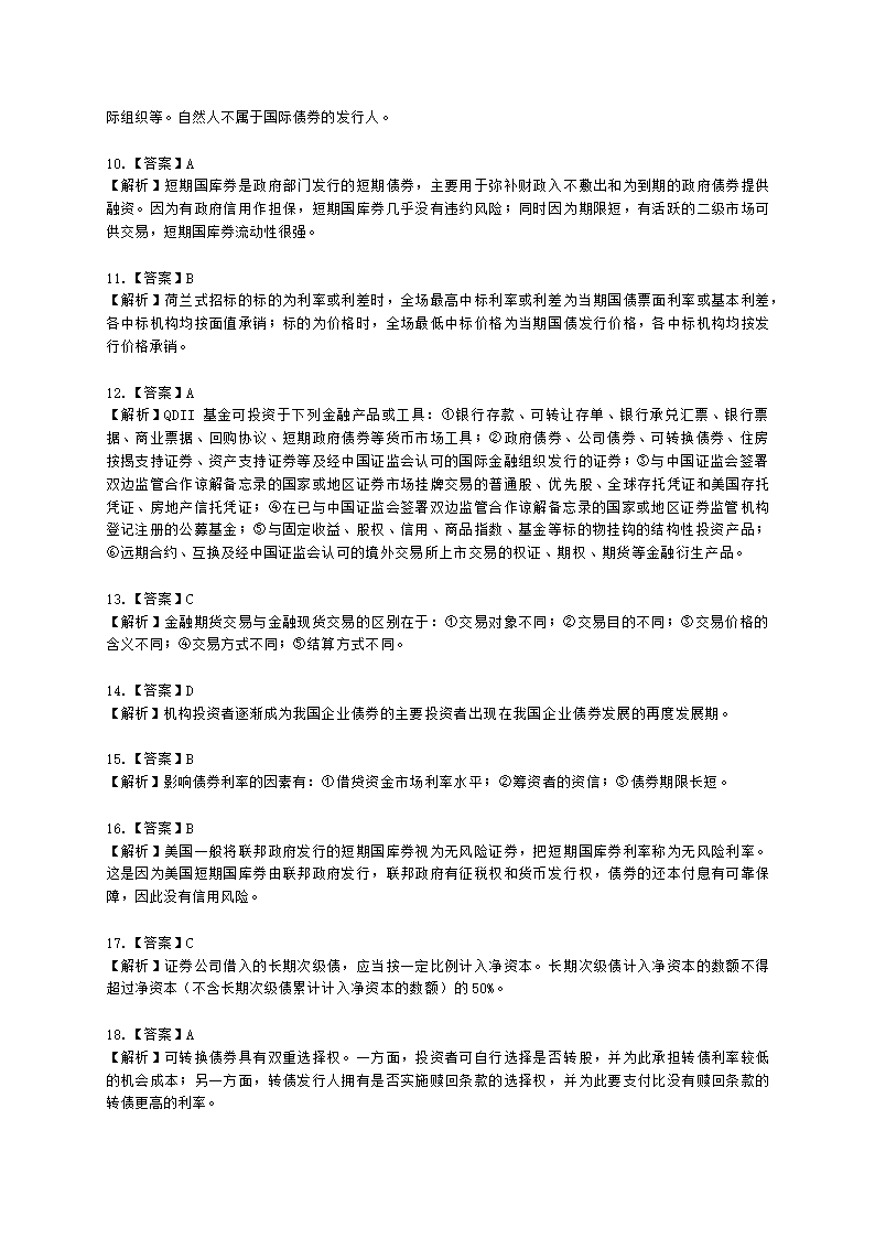 证券从业资格金融市场基础知识第五章 债券市场含解析.docx第30页