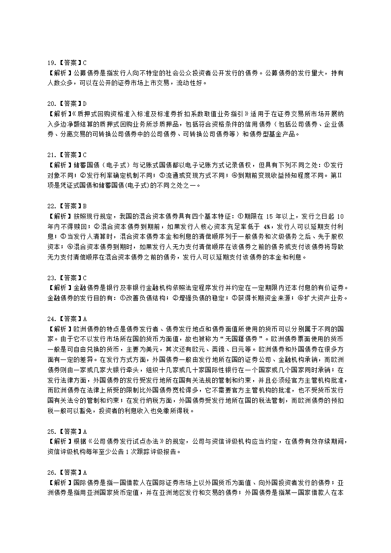 证券从业资格金融市场基础知识第五章 债券市场含解析.docx第31页