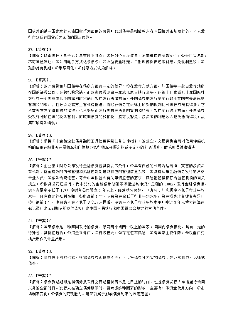 证券从业资格金融市场基础知识第五章 债券市场含解析.docx第32页