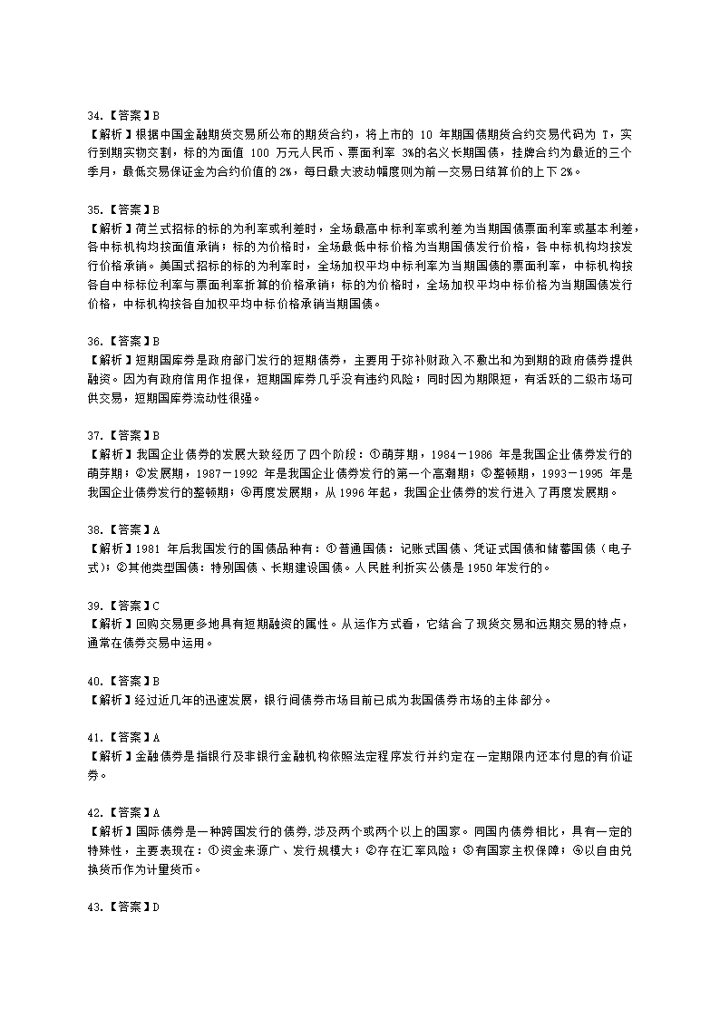 证券从业资格金融市场基础知识第五章 债券市场含解析.docx第33页