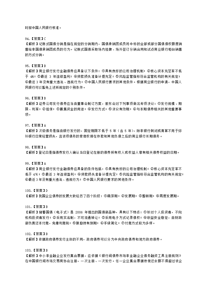 证券从业资格金融市场基础知识第五章 债券市场含解析.docx第39页