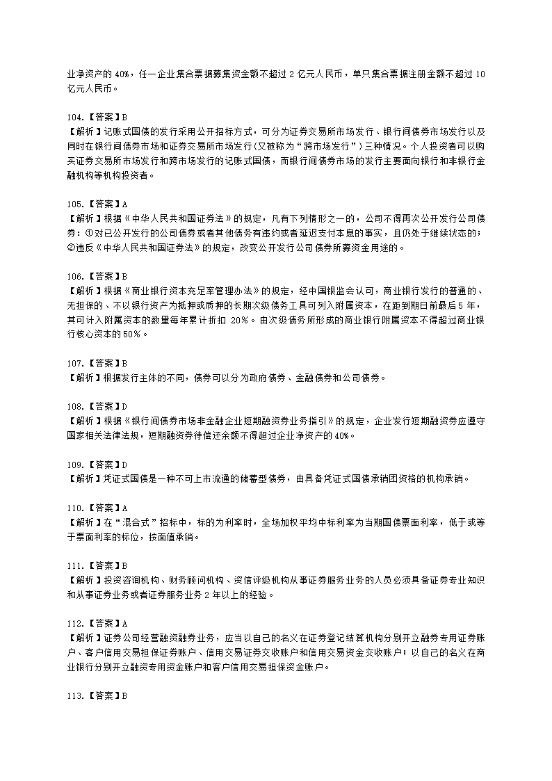 证券从业资格金融市场基础知识第五章 债券市场含解析.docx第40页