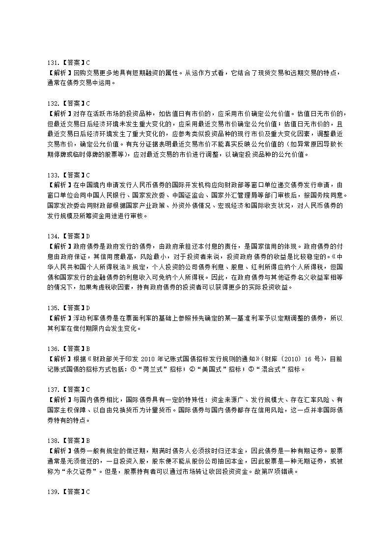 证券从业资格金融市场基础知识第五章 债券市场含解析.docx第43页