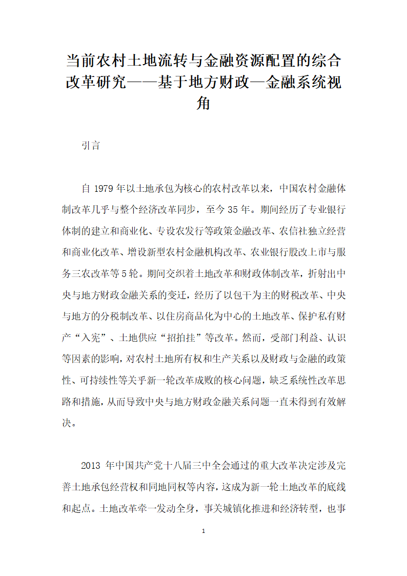 当前农村土地流转与金融资源配置的综合改革研究——基于地方财政—金融系统视角.docx