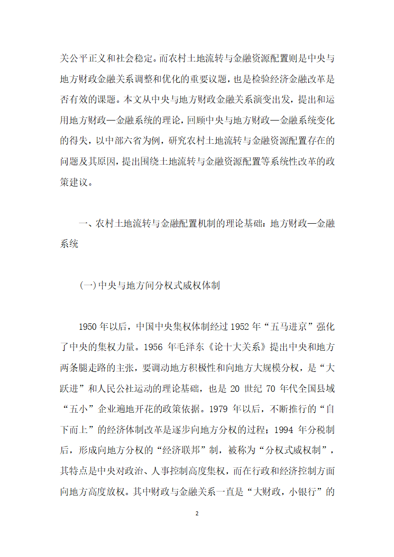 当前农村土地流转与金融资源配置的综合改革研究——基于地方财政—金融系统视角.docx第2页