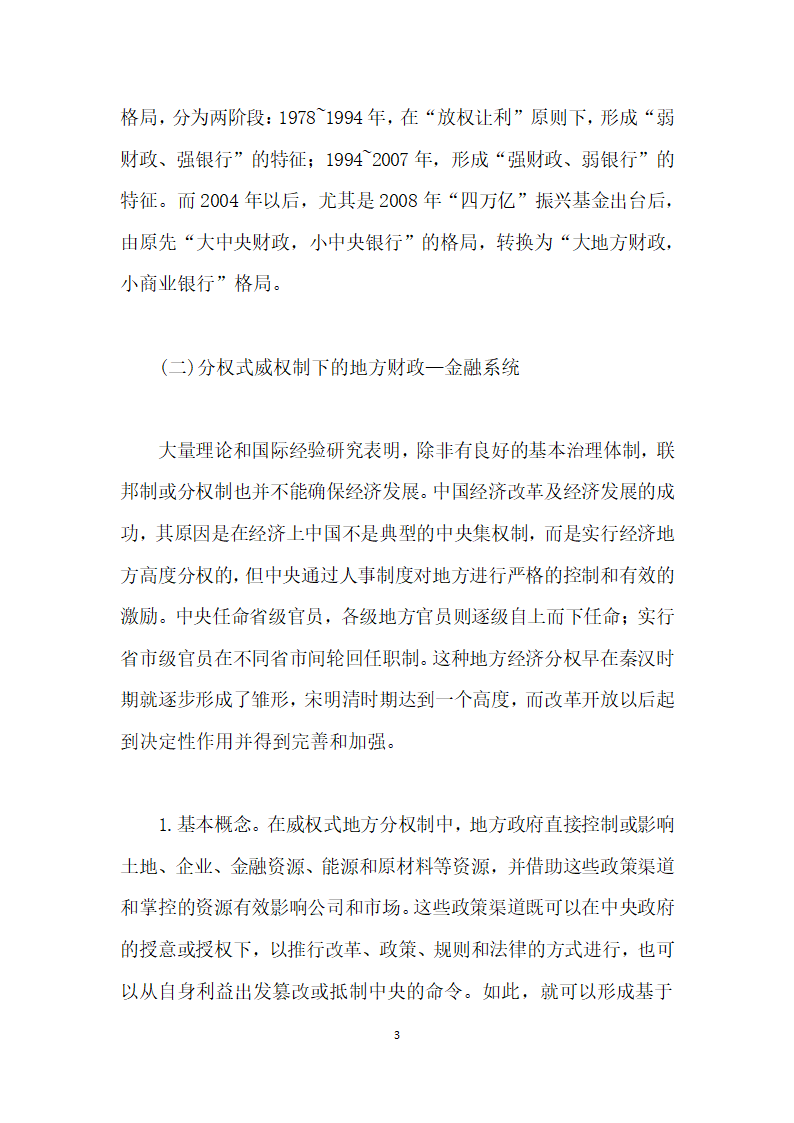 当前农村土地流转与金融资源配置的综合改革研究——基于地方财政—金融系统视角.docx第3页