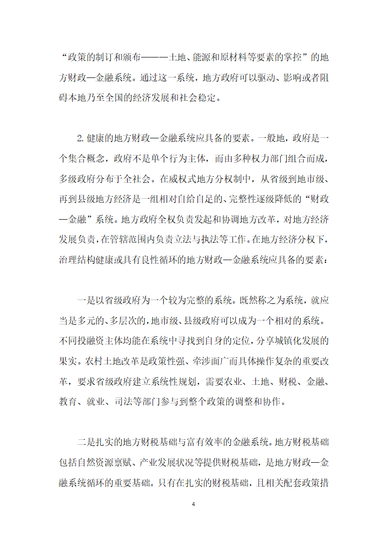 当前农村土地流转与金融资源配置的综合改革研究——基于地方财政—金融系统视角.docx第4页