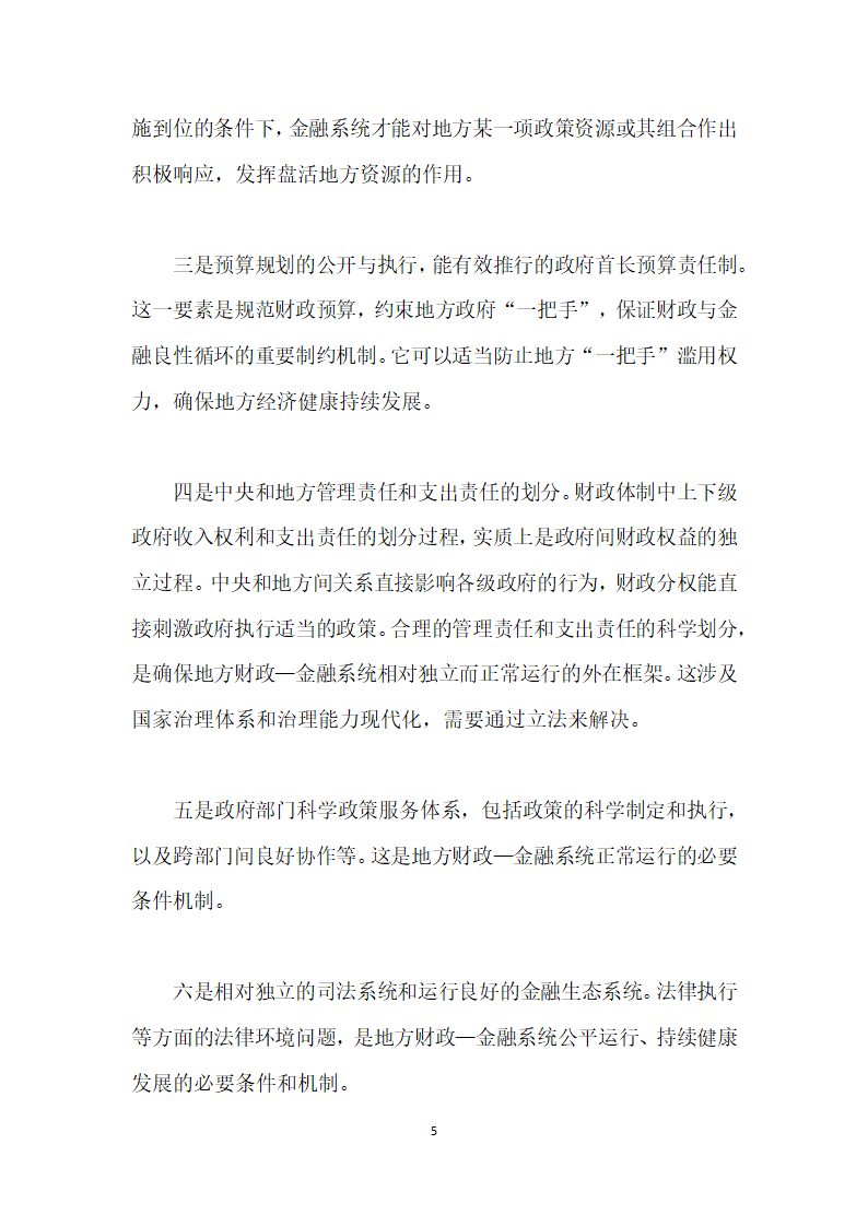 当前农村土地流转与金融资源配置的综合改革研究——基于地方财政—金融系统视角.docx第5页