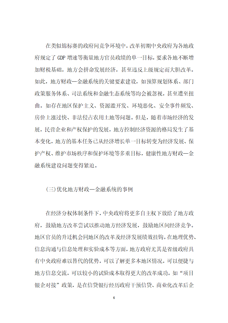 当前农村土地流转与金融资源配置的综合改革研究——基于地方财政—金融系统视角.docx第6页