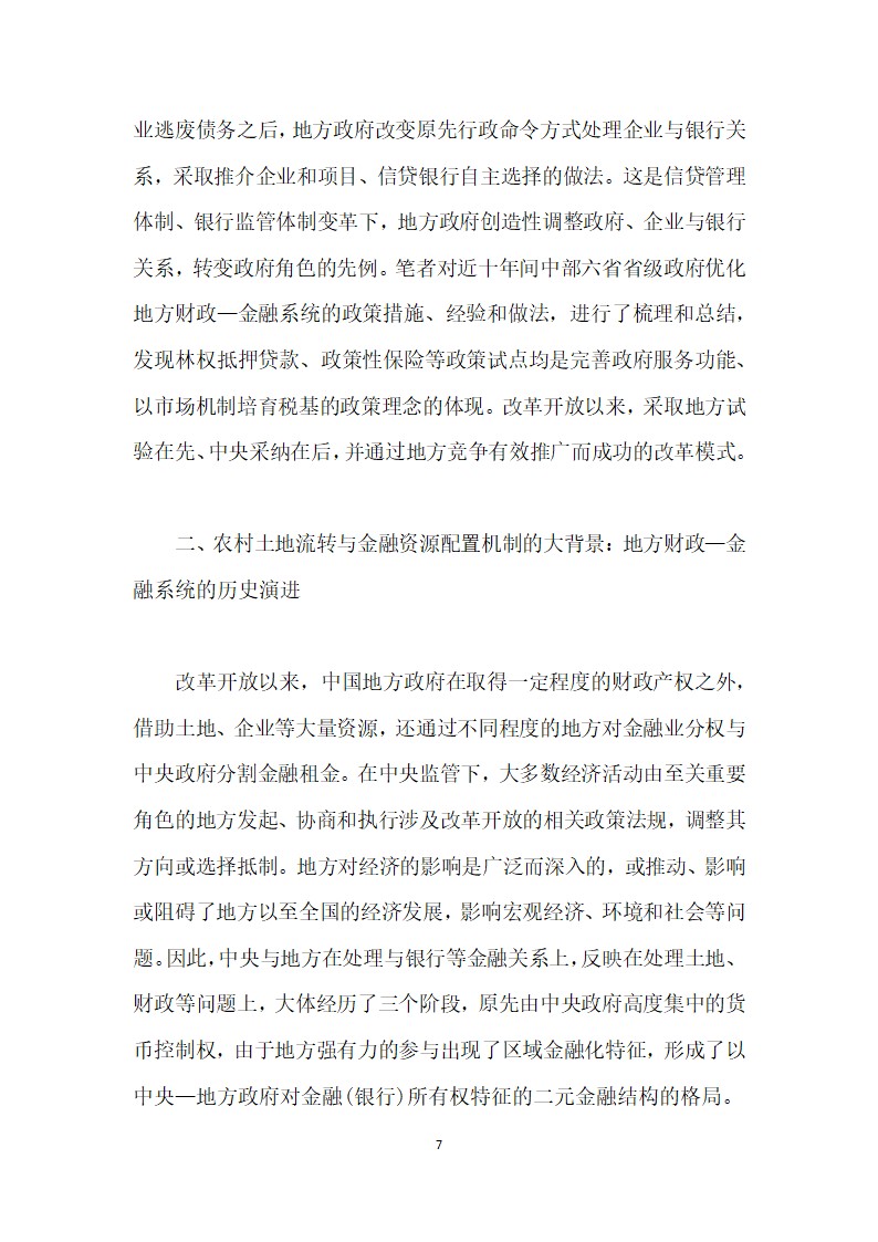 当前农村土地流转与金融资源配置的综合改革研究——基于地方财政—金融系统视角.docx第7页