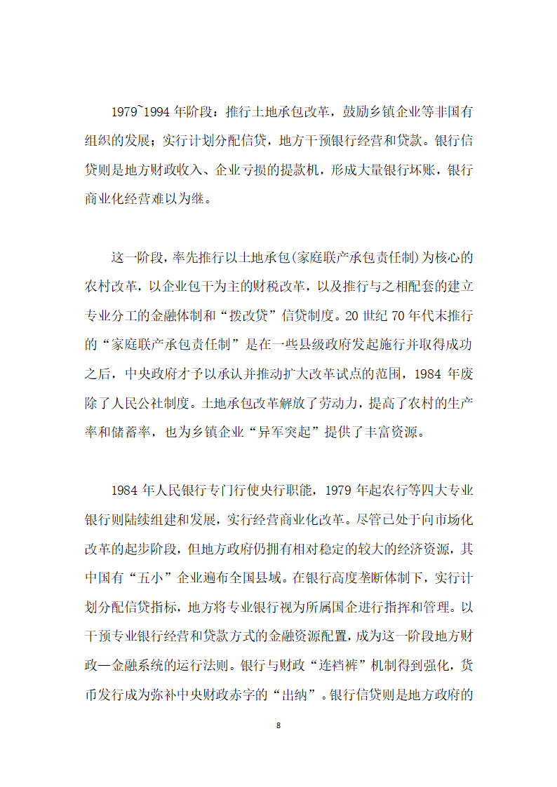 当前农村土地流转与金融资源配置的综合改革研究——基于地方财政—金融系统视角.docx第8页