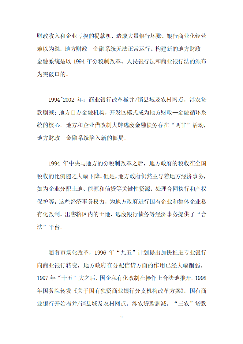 当前农村土地流转与金融资源配置的综合改革研究——基于地方财政—金融系统视角.docx第9页