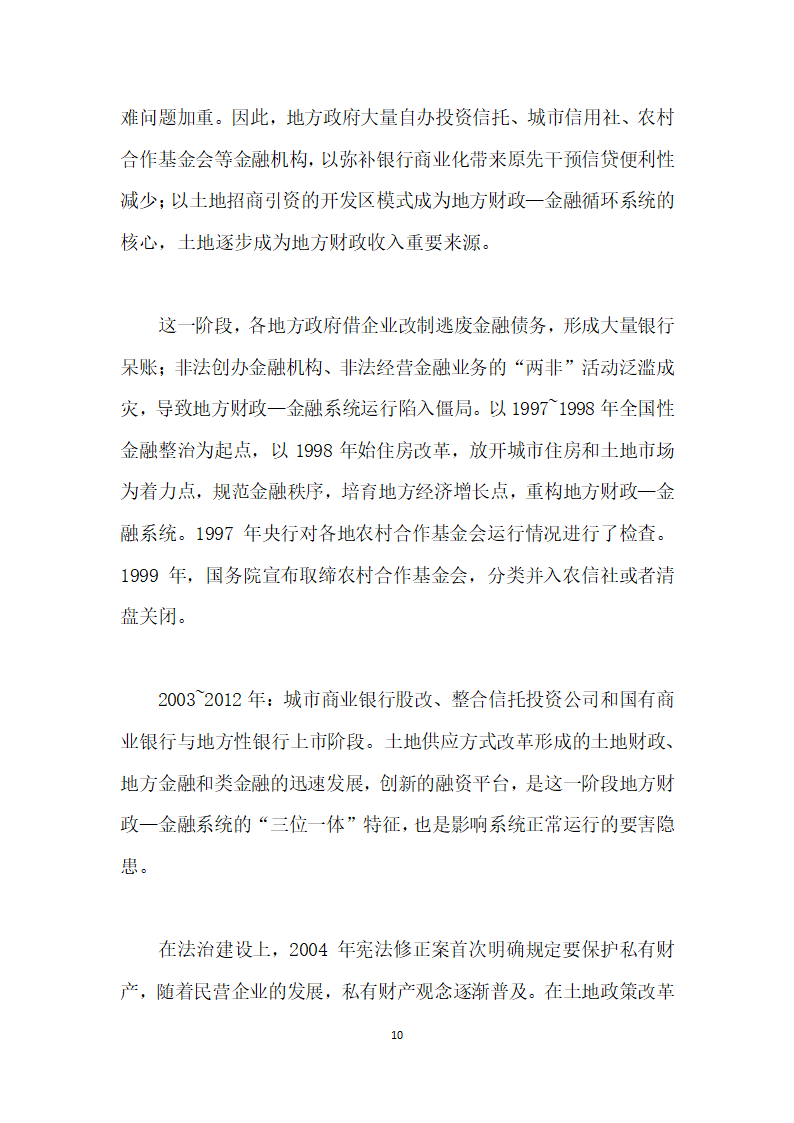 当前农村土地流转与金融资源配置的综合改革研究——基于地方财政—金融系统视角.docx第10页