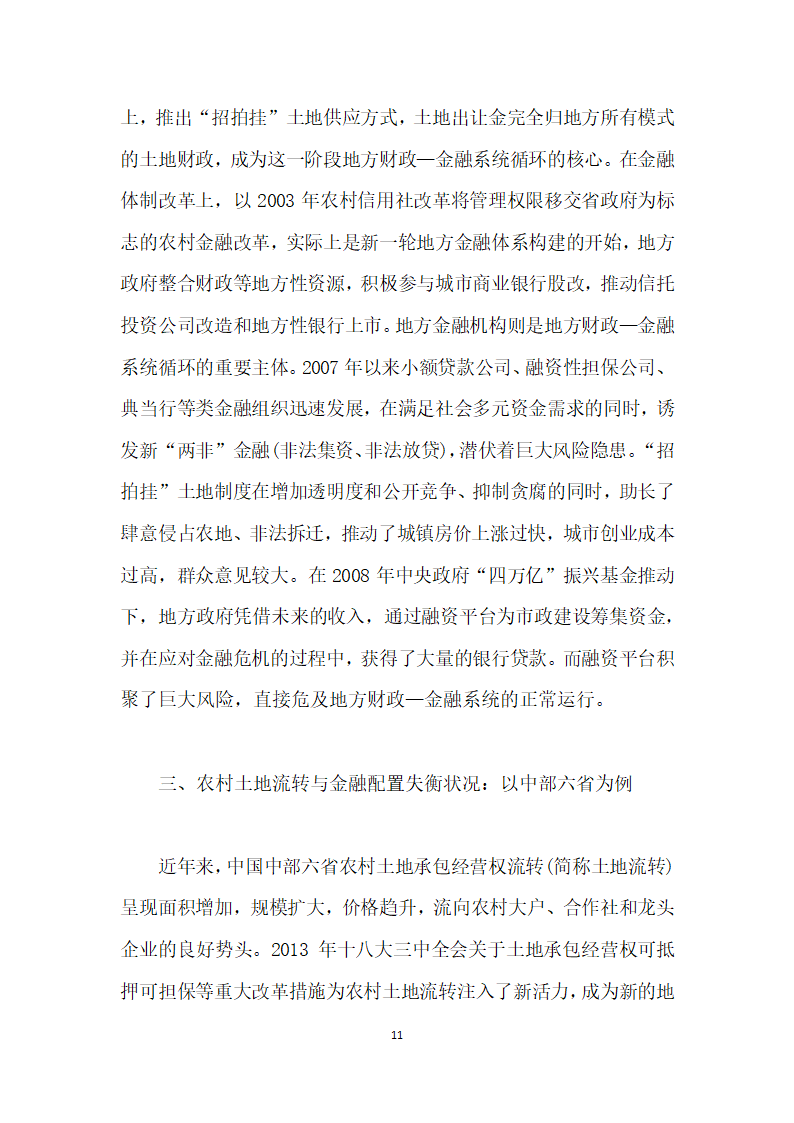 当前农村土地流转与金融资源配置的综合改革研究——基于地方财政—金融系统视角.docx第11页