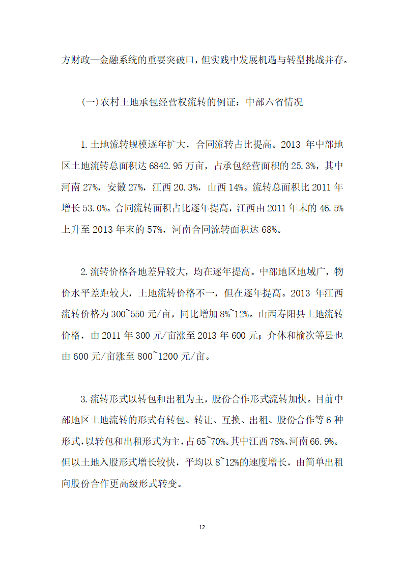 当前农村土地流转与金融资源配置的综合改革研究——基于地方财政—金融系统视角.docx第12页