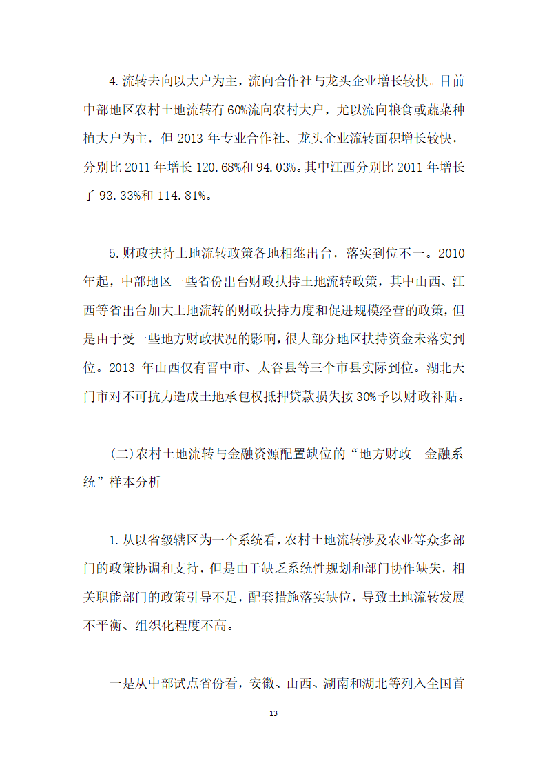 当前农村土地流转与金融资源配置的综合改革研究——基于地方财政—金融系统视角.docx第13页