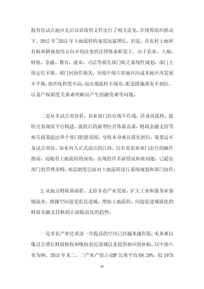 当前农村土地流转与金融资源配置的综合改革研究——基于地方财政—金融系统视角.docx第14页