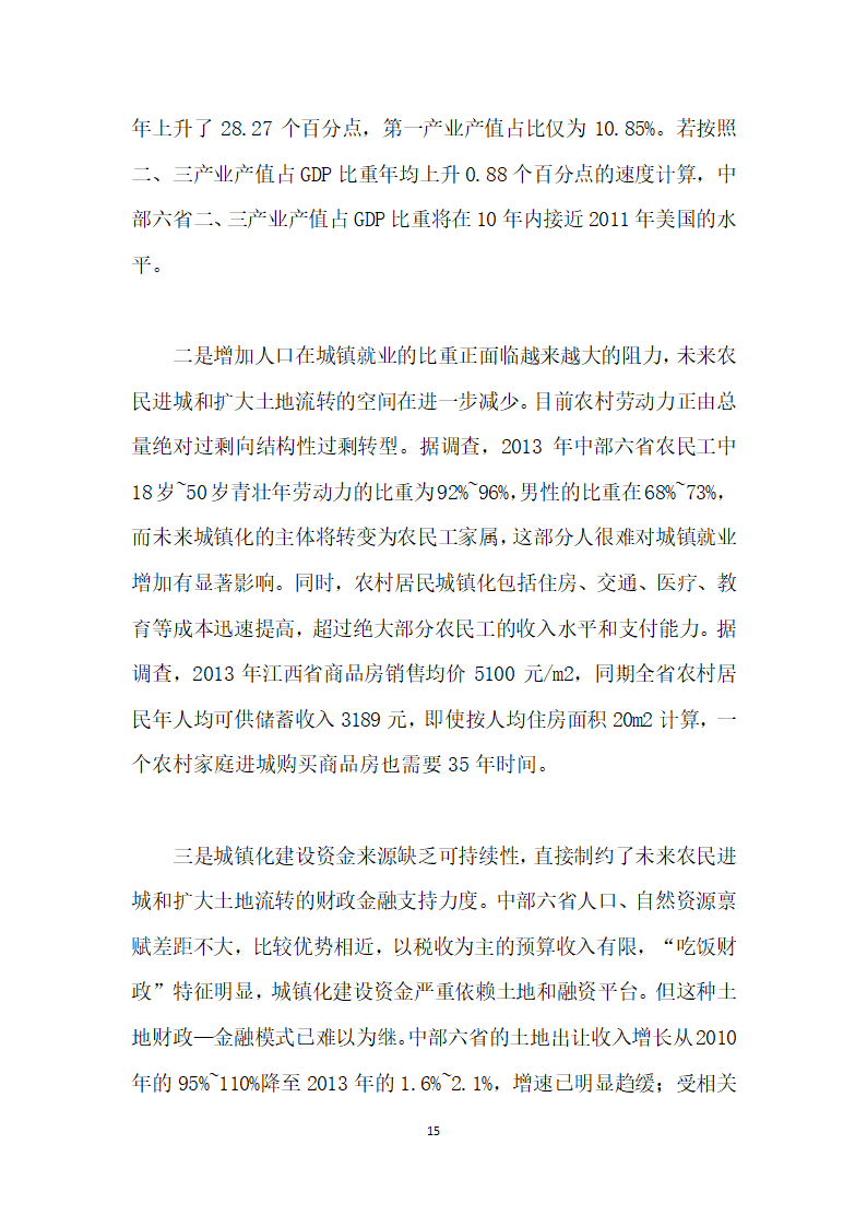 当前农村土地流转与金融资源配置的综合改革研究——基于地方财政—金融系统视角.docx第15页