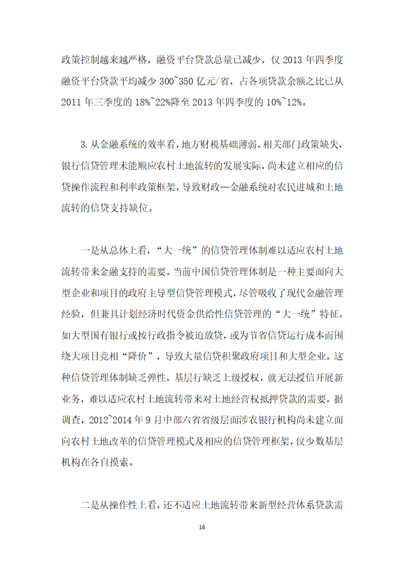 当前农村土地流转与金融资源配置的综合改革研究——基于地方财政—金融系统视角.docx第16页