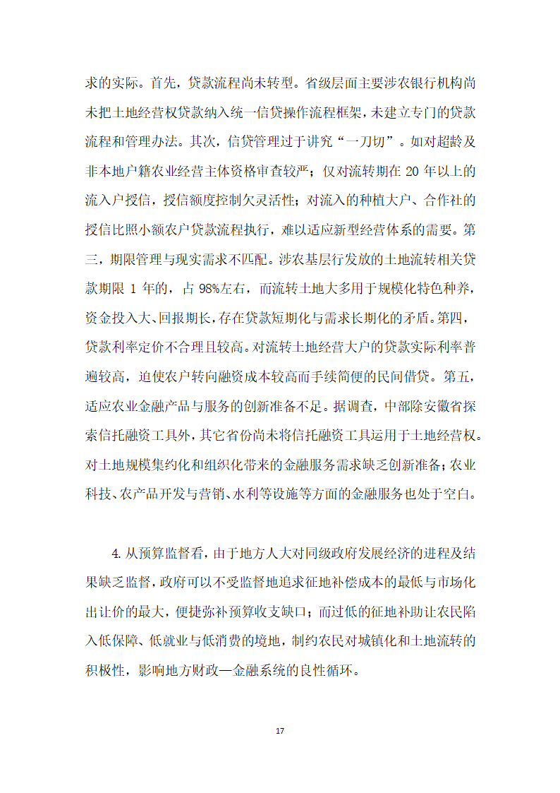 当前农村土地流转与金融资源配置的综合改革研究——基于地方财政—金融系统视角.docx第17页