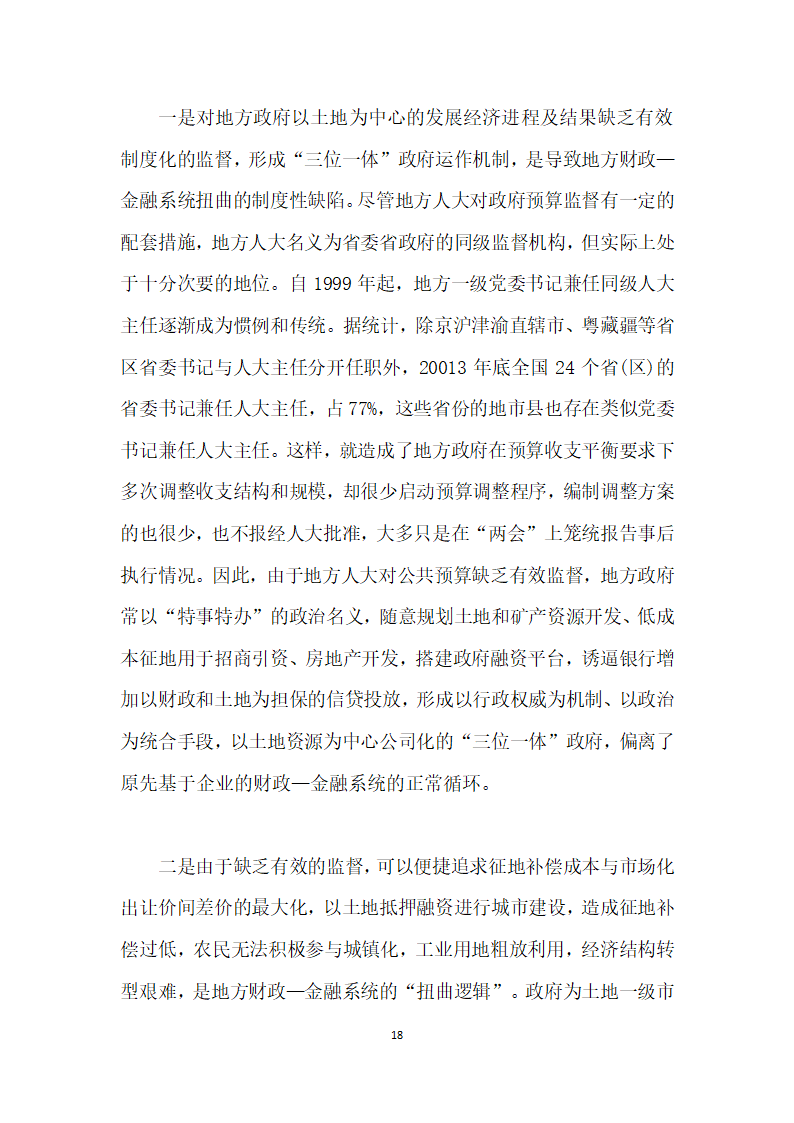 当前农村土地流转与金融资源配置的综合改革研究——基于地方财政—金融系统视角.docx第18页