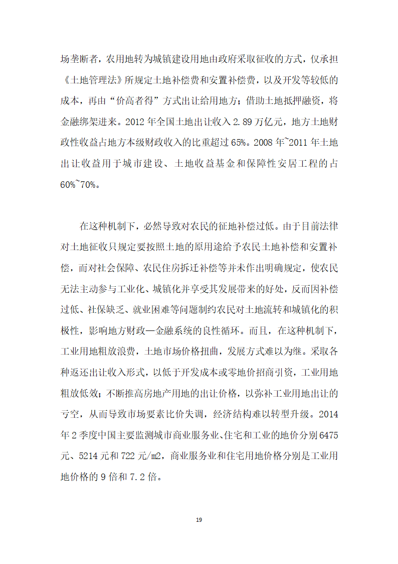 当前农村土地流转与金融资源配置的综合改革研究——基于地方财政—金融系统视角.docx第19页