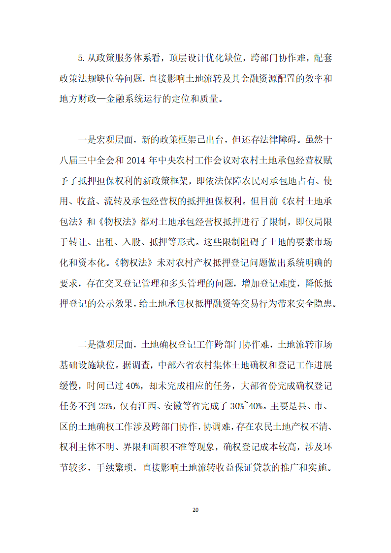 当前农村土地流转与金融资源配置的综合改革研究——基于地方财政—金融系统视角.docx第20页