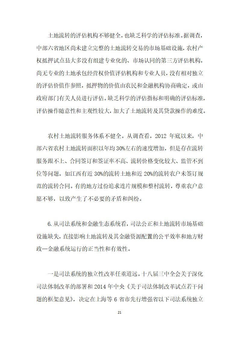 当前农村土地流转与金融资源配置的综合改革研究——基于地方财政—金融系统视角.docx第21页