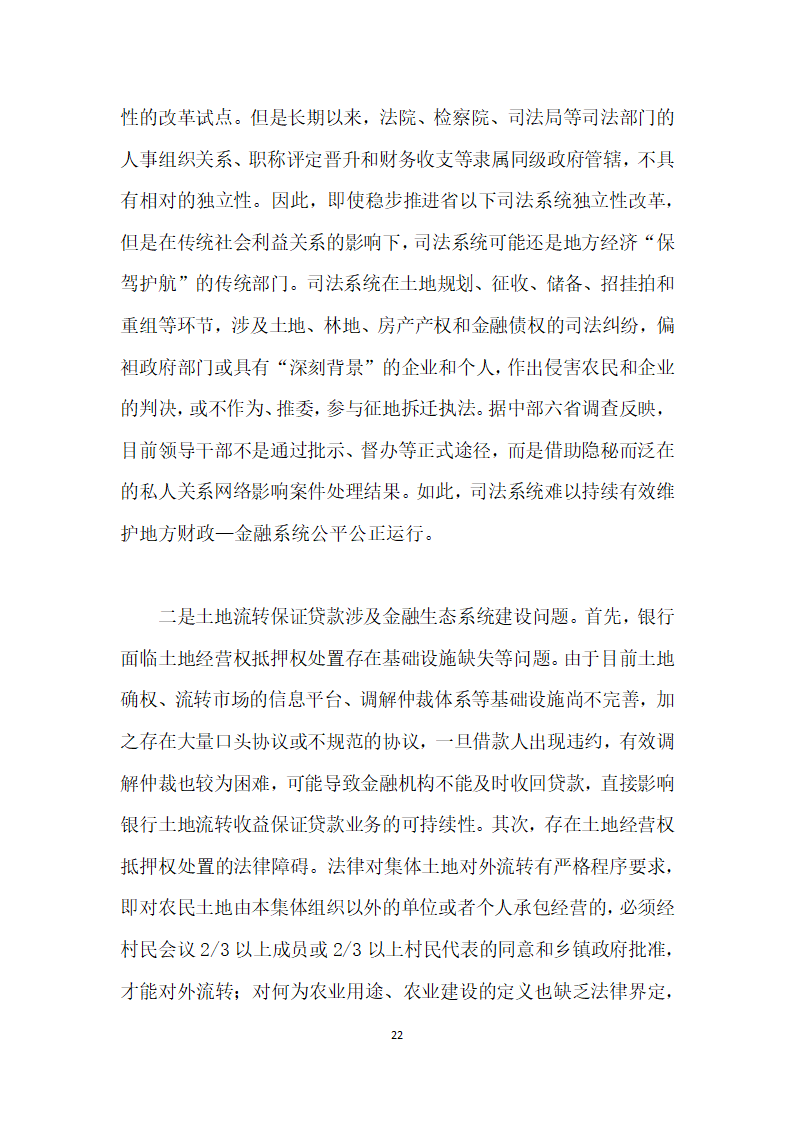 当前农村土地流转与金融资源配置的综合改革研究——基于地方财政—金融系统视角.docx第22页