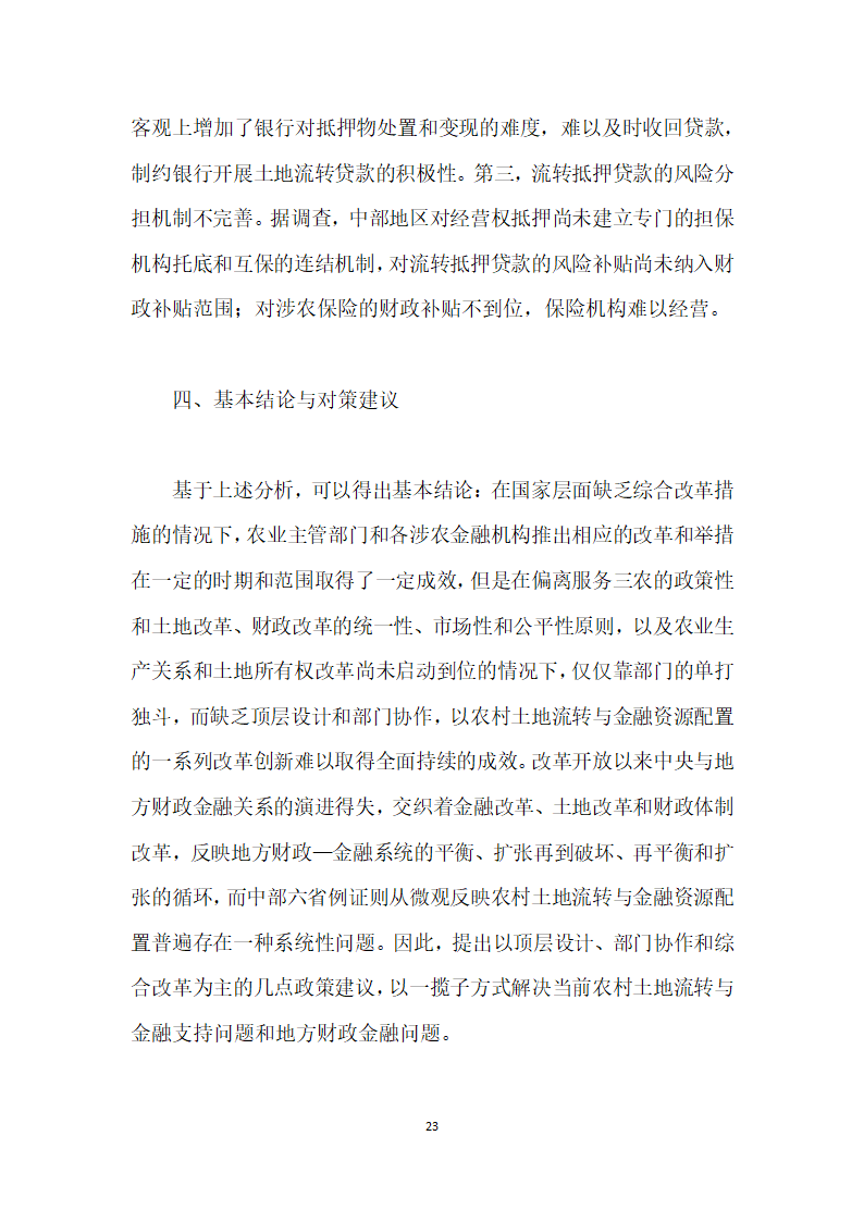 当前农村土地流转与金融资源配置的综合改革研究——基于地方财政—金融系统视角.docx第23页